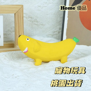 Home優品 寵物玩具 磨牙玩具 發聲玩具 解悶 乳膠玩具