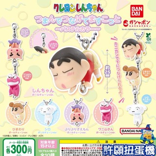 【許願扭蛋機】『現貨』 蠟筆小新 串聯公仔吊飾 粉彩篇 全5種 扭蛋 轉蛋 BANDAI 公仔 吊飾