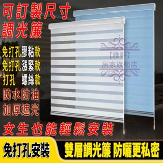 臺灣出貨 柔紗簾 窗簾 免打孔 百葉窗簾 防水防油 遮光隔熱 調光簾 百葉窗簾 斑馬簾 羅馬簾 拉簾 遮光窗簾 客製化