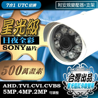 SONY晶片 5MP 星光級 紅外線 雙用 監視器 AHD 500萬畫素 防雷擊保護 LED 紅外線 防水 攝影機