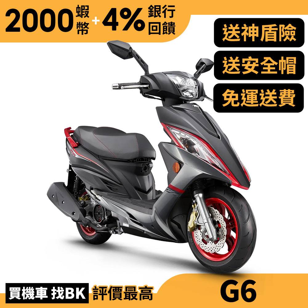 光陽 G6 150 Brembo 七期 SR30GL 送神盾險 全新車 KYMCO【Buybike購機車】