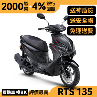光陽 RTS 135 雙碟 SU27AA 送神盾險 全新車 KYMCO【Buybike購機車】