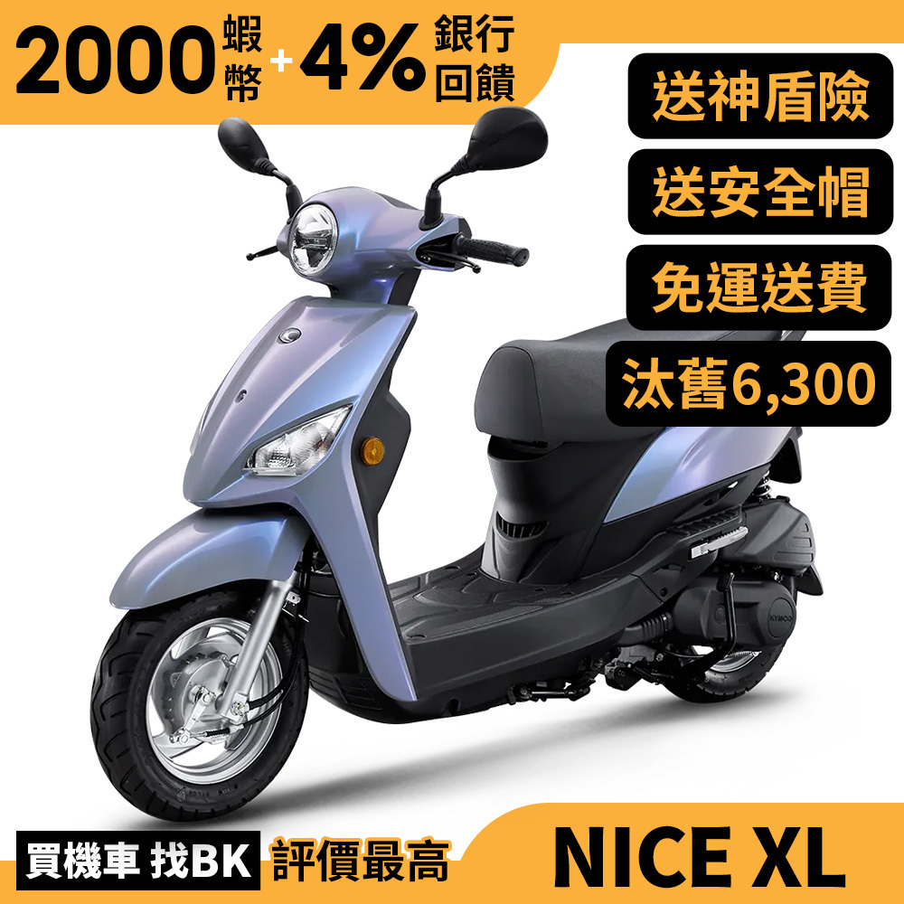 光陽 耐斯 Nice XL 115 雙掛勾 彩光 七期 SN23AC 送丟車賠車險 汰舊加碼 【Buybike購機車】