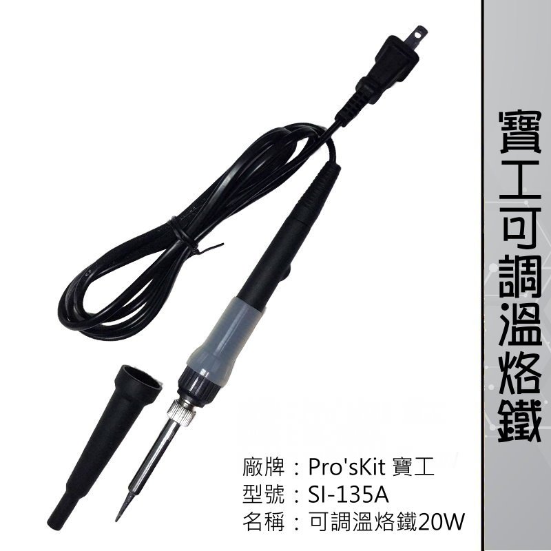 【二手良品】Pro’sKit 寶工可調溫烙鐵 耐氧化烙鐵