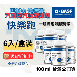 【臺灣免運現貨】第三代 快樂跑 BASF 巴斯夫 汽油精 汽油新增劑 燃油新增劑賓士 全新升級配方 六入裝 公司貨