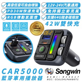 Songwin CAR5000 藍芽 車用 充電器 播放器 42W 適 iPhone 16e 16 S25
