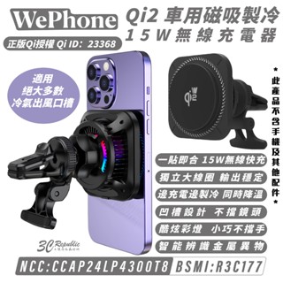 Wephone Qi2 車充 車用 磁吸 製冷 無線 充電器 15W MagSafe 適 iPhone 16e 16