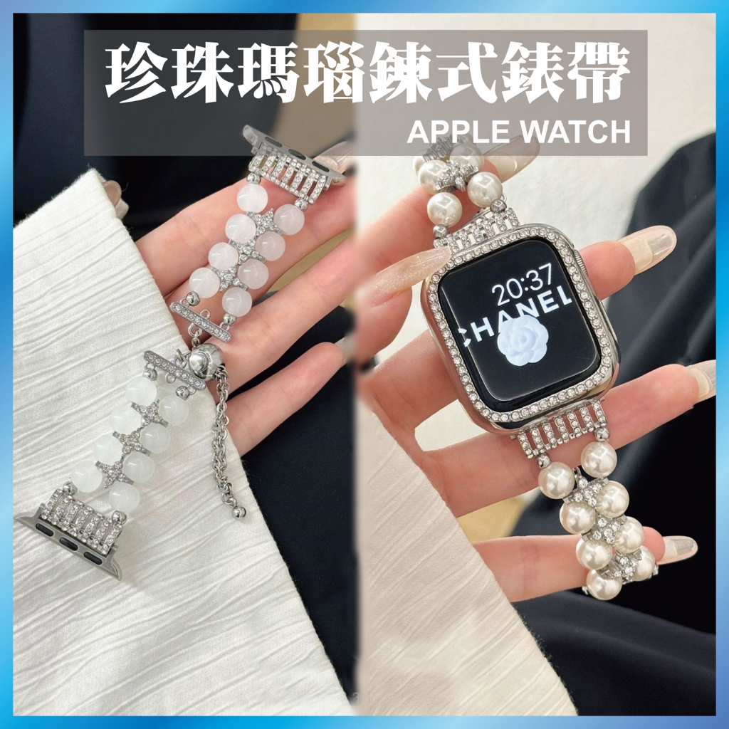 瑪瑙珍珠錶帶 Apple Watch 手鍊 串珠造型 復古輕奢 氣質顯白 女生錶帶 適用 11/10/9/SE 禮物首選