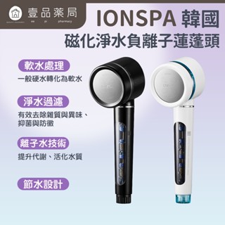 【IONSPA】韓國磁化淨水負離子蓮蓬頭 過濾器 濾水器 經典白 曜石黑【壹品藥局】