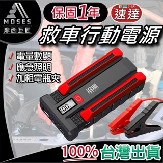 🔩摩西巨匠 保固一年🔩電霸 救車行動電源 汽車行動電源 行動電源打氣機 輪胎打氣 汽車電源收納包 汽車百貨 臺灣出貨