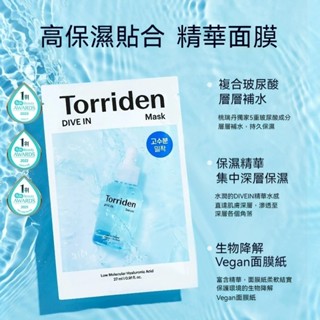 【韓國熱銷Torriden面膜】桃瑞丹5D微分子玻尿酸保濕面膜 補水面膜 Torriden面膜 積雪草面膜 抗皺細紋面膜
