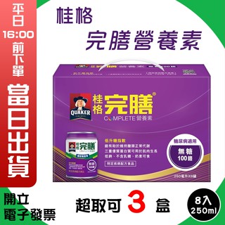 快速出貨 歡迎刷卡 桂格完膳營養素糖尿病適用 無糖100鉻 250ml*8入