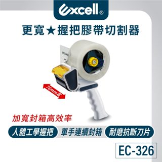 【Excell】加寬刀片切割器 EC-326 (76mm寬) 膠臺 膠帶臺 封箱神器 封箱膠臺 手持膠帶切割器