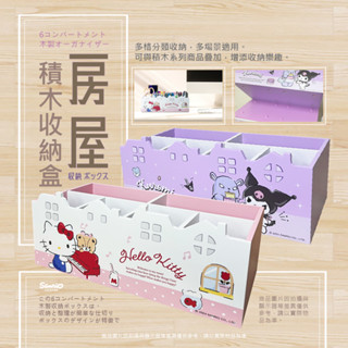 【88福利倉庫】🎀全新品🎀 房屋積木收納盒 辦公收納 桌上收納 儲物 收納 整理 三麗鷗 HELLO KITTY 酷洛米
