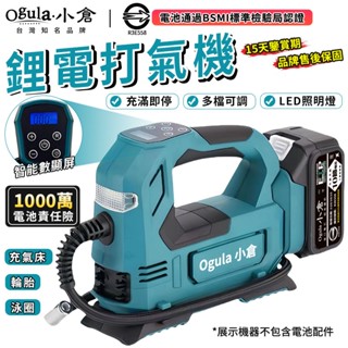 【Ogula小倉】電動打氣機 MT充氣泵 21V 車載充氣機 無線打氣機 家用打氣泵 鋰電充氣機【電池BSMI檢驗合格】