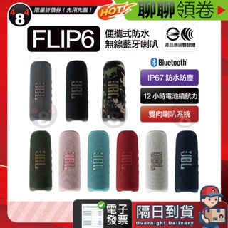 隔日到貨 免運【JBL】jbl FLIP6 flip 6 防水藍芽喇叭 藍芽 音響 可串連原廠 原裝正品 全新 電子發票