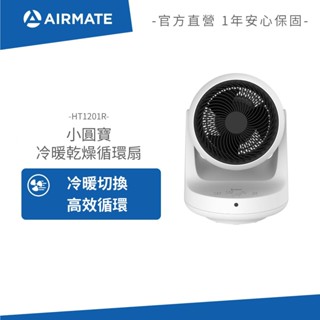 Airmate艾美特 小圓寶｜冷暖乾燥循環扇 HT1201R