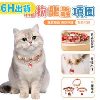 【PETDOS派多斯】寵物驅蟲項圈 寵物項圈 貓咪項圈 狗項圈 除蚤項圈 防蚤項圈 貓鈴鐺項圈 狗狗項圈 除蟲項圈