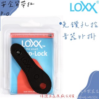【老羊樂器店】開發票 LOXX LOXX-P-O 德國製 導線外掛 通用 (非Fishman) 安全背帶扣