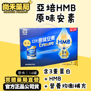 【14入禮盒｜效期2025.12.01】亞培原味安素 HMB均衡營養配方飲 237ml ×14入 尚禾藥局