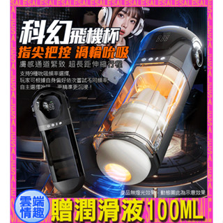 免運◈雲端情趣◈ 科幻 9段變頻伸縮渦輪吮吸緊致夾縮USB充電發音震動自慰杯(電動飛機杯 自慰器)