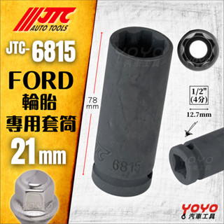 現貨【YOYO汽車工具】JTC-6815 FORD 輪胎專用套筒 21mm 四分 4分 福特 kuga 特殊 輪胎 套筒