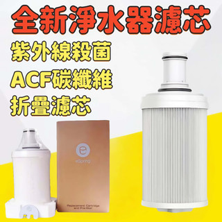 【臺灣出貨】優品推薦 安麗淨水器濾芯 安麗益之源淨水器 紫外線濾芯匣 全新原裝 安麗益之源espring 全新淨水器濾芯