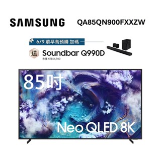 三星 QA85QN900FXXZW (聊聊再折)85型 Neo QLED QN900F 8K Vision AI 電視