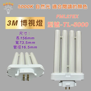 💫新朕照明💫FML27EX-N N色 3M博視燈 TL-5000 PLF 27W 四支平 飛利浦 日立 PL-F 27W