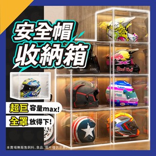 安全帽收納盒 巨無霸透明收納盒 安全帽架 安全帽架置物架 安全帽架子 安全帽收納 安全帽收納櫃