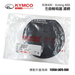 KYMCO光陽原廠 傳動蓋 濾網 刺激 XCITING 400 傳動小海棉 外蓋海綿 11350-LKF5