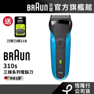 德國百靈BRAUN 310s 三鋒系列電鬍刀/電動刮鬍刀 送21B刀頭刀網