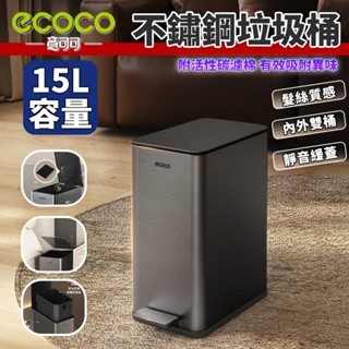 【活性碳除臭】Ecoco 15公升 不鏽鋼垃圾桶 垃圾桶 客廳垃圾桶 廚餘桶 腳踏垃圾桶 掀蓋垃圾桶 工業風