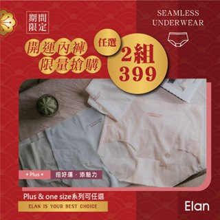 【Mia1855】Elan Plus 無痕冰絲面膜內褲 冰絲內褲 面膜褲 果凍褲 涼感 超薄無痕 加大加高款 包覆性佳