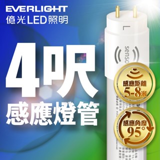 【EVERLIGHT億光】T8 15W 4呎 LED 微波感應燈管