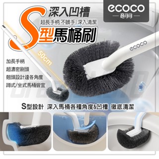 【免運 深入死角】Ecoco 馬桶清潔刷 清潔刷 馬桶刷 S型馬桶刷 地板刷 廁所刷 浴室刷 馬桶 刷子 浴室 無痕壁掛