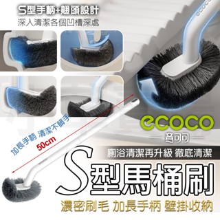 【免運 翹頭設計】Ecoco 馬桶刷 清潔刷 S型馬桶刷 刷子 馬桶清潔刷 廁所刷 浴室刷 地板刷 無痕壁掛 馬桶 廁所