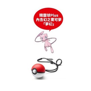 任天堂 Switch NS 原廠 神奇寶貝 精靈寶可夢 Let's Go 精靈球 Plus 全新商品【四張犁電玩】