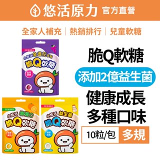 【悠活原力】小悠活 益生菌脆Q軟糖｜乳酸菌/葡萄/柳橙口味｜兒童日常保健零食推薦