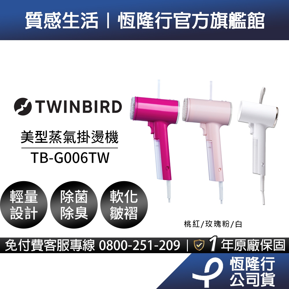 日本TWINBIRD-美型蒸氣掛燙機(白)