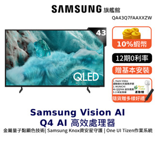 Samsung 43吋 OLED 4K UHD 智慧顯示器 12期0利率 三星 贈好禮 QA43Q7FAAXXZW