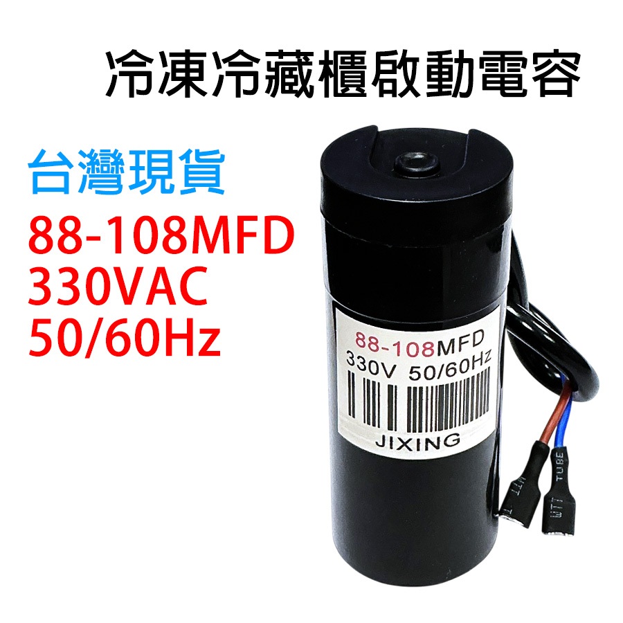 冷凍 冷藏櫃 冷凍櫃 壓縮機 啟動 電容 88-108MFD 330VAC CD60 88 108 MFD