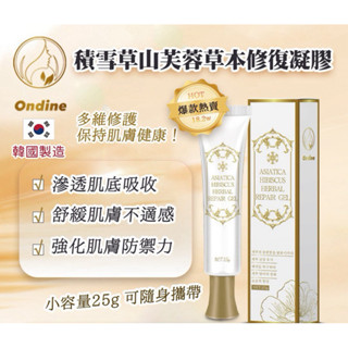 ⭐️現貨快速出貨⭐️ 韓國🇰🇷Ondine積雪草山芙蓉草本修護凝膠25g