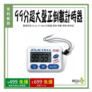 《茉莉餐具》🔥滿額免運🔥聖岡科技 Dr.Av CT-68A 99分超大聲正倒數計時器 計時器 美容 美髮 烹飪 飲料店
