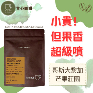 ｜甘心咖啡・自家烘焙｜半磅咖啡豆｜哥斯大黎加 芒果莊園｜淺中焙｜手沖｜百香蜜處理法｜