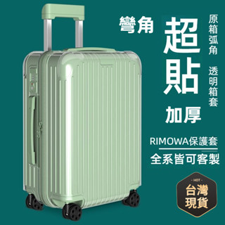 ✈️臺灣現貨 免運✈️ 適用於rimowa保護套 Essential行李箱套 登機箱拉桿箱防雨罩 21/26/30吋箱罩