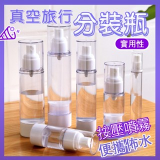 🔥隔日達🔥分裝瓶 旅行分裝瓶 噴霧瓶 分裝罐 真空分裝瓶 按壓瓶 真空瓶 乳液分裝瓶 真空分裝噴霧瓶 透明真空瓶 化妝品