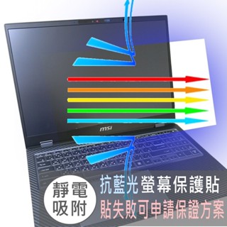 【Ezstick】MSI Prestige 16 AI Evo B1MG 防藍光螢幕貼 抗藍光 (可選鏡面或霧面)