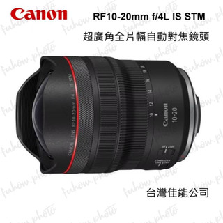 富豪相機 Canon RF 10-20mm F4L IS STM 廣角 L鏡~公司貨