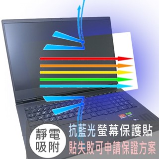 【Ezstick】HP OMEN Gaming 16-xf 16-xf0019AX 防藍光螢幕貼 抗藍光(選鏡面或霧面)
